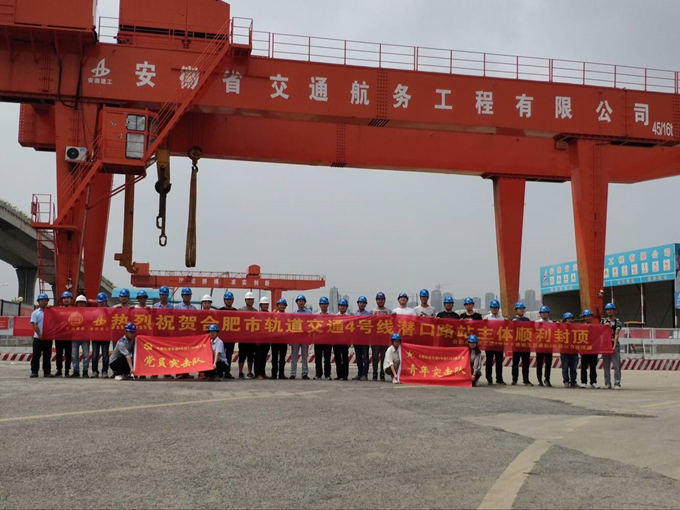 雄關(guān)真如鐵，而今再跨越——安徽交航公司合肥市軌道交通4號(hào)線潛口路站項(xiàng)目主體順利封頂