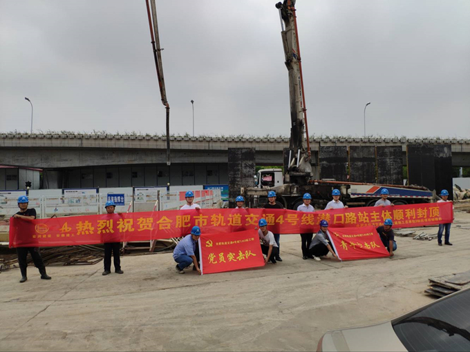 雄關(guān)真如鐵，而今再跨越——安徽交航公司合肥市軌道交通4號(hào)線潛口路站項(xiàng)目主體順利封頂